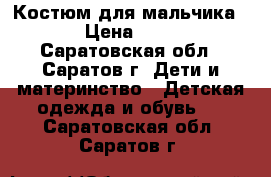 Костюм для мальчика   › Цена ­ 300 - Саратовская обл., Саратов г. Дети и материнство » Детская одежда и обувь   . Саратовская обл.,Саратов г.